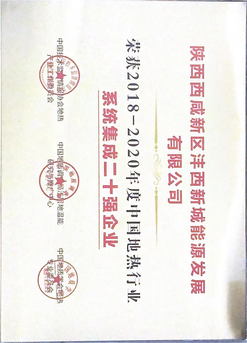2018-2019年度中國地?zé)嵝袠I(yè)系統(tǒng)集成20強(qiáng)企業(yè)