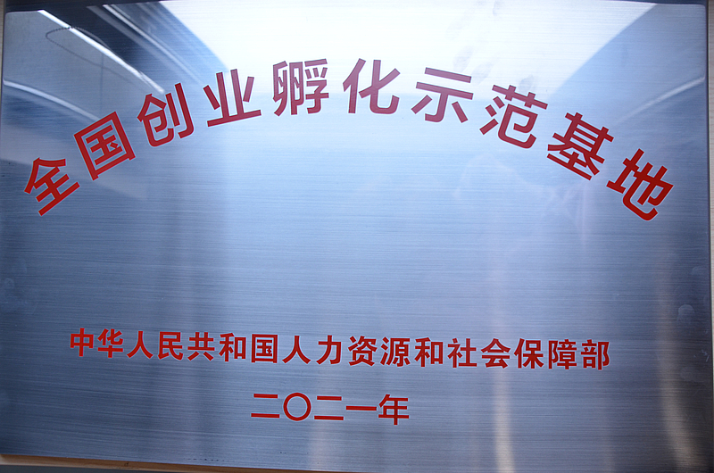 全國創(chuàng)業(yè)孵化示范基地