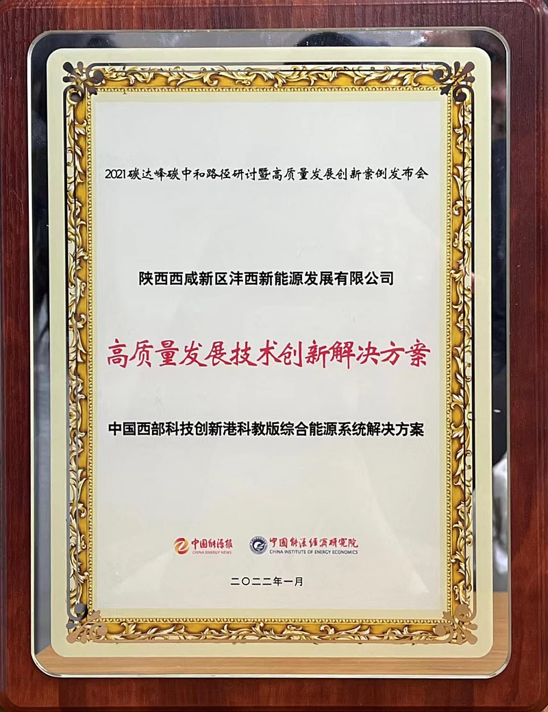 中國西部科技創(chuàng)新港科教版塊綜合能源項(xiàng)目綜合供能系統(tǒng)解決方案榮獲“高質(zhì)量發(fā)展技術(shù)創(chuàng)新解決方案”獎(jiǎng)
