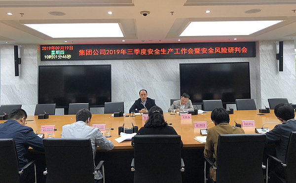 集團公司三季度安全生產(chǎn)工作會.jpg